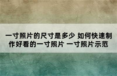 一寸照片的尺寸是多少 如何快速制作好看的一寸照片 一寸照片示范